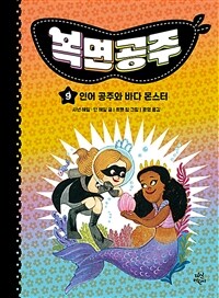복면공주. 9, 인어 공주와 바다 몬스터 표지이미지