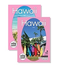 하와이 =분리형 가이드북 /Hawaii 