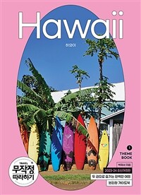 (무작정 따라하기) 하와이 = Hawaii. 2, 코스북 표지이미지