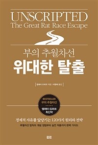 (부의 추월차선) 위대한 탈출 :경제적 자유를 앞당기는 120가지 원리와 전략 