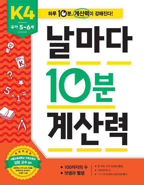 날마다 10분 계산력 : K4