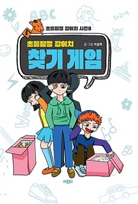 초등탐정 강이치 시즌 8 : 찾기 게임