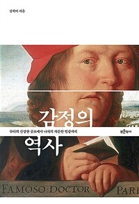 감정의 역사