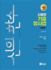 신광은 신의 한수 기출 형사법 기본편