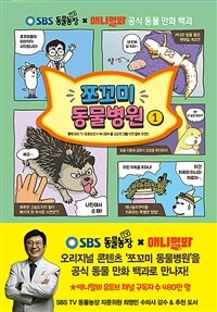 쪼꼬미 동물병원 :SBS TV 동물농장 X 애니멀봐 공식 동물 만화 백과