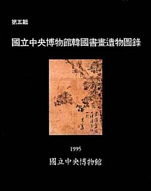 [중고] 국립중앙박물관 한국서화유물도록 제5집 (1995 초판)