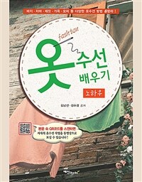 옷수선 배우기 노하우 :바지·치마·재킷·가죽·모피 등 다양한 옷수선 방법 총망라! 