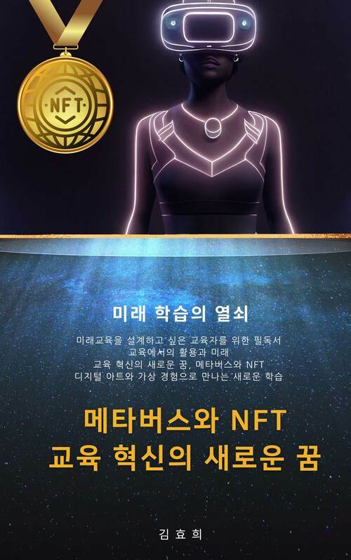 메타버스와 NFT 교육 혁신의 새로운 꿈