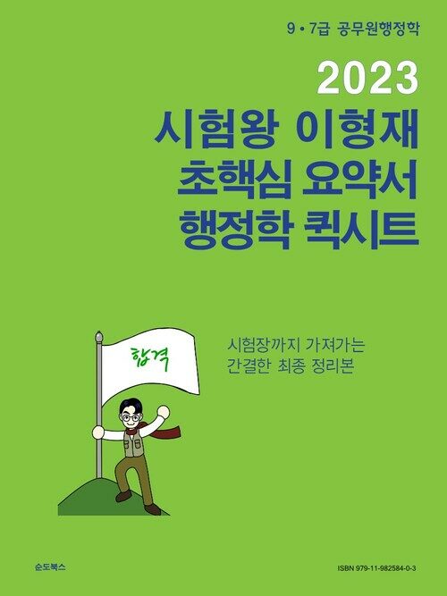 2023 시험왕 이형재 행정학 : 초핵심 요약서 퀵시트 