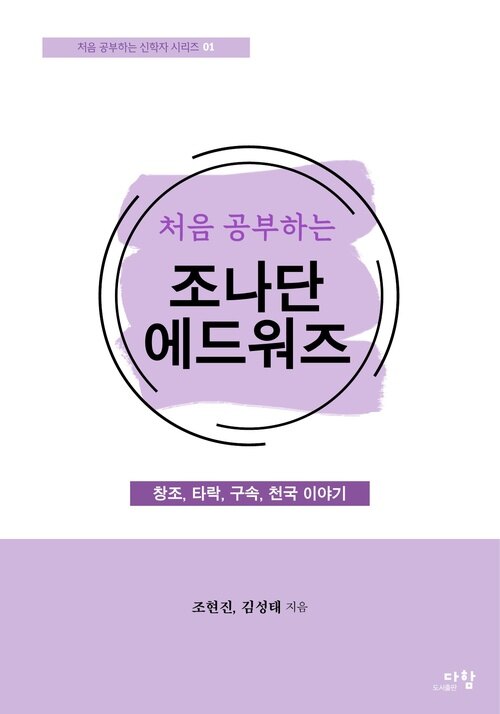 처음 공부하는 조나단 에드워즈