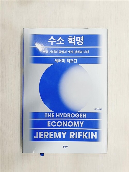 [중고] 수소 혁명