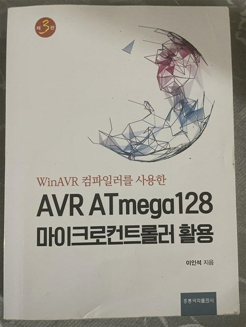 [중고] AVR ATmega128 마이크로 컨트롤러 활용