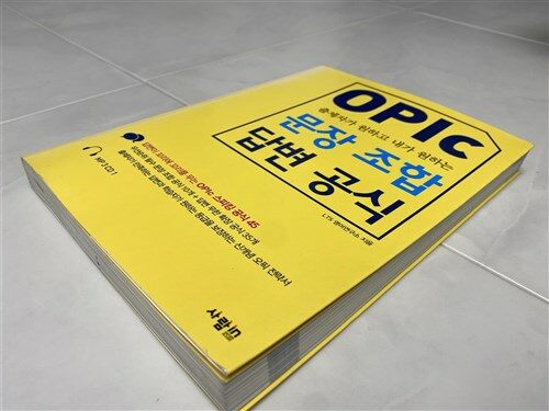 [중고] OPIc 문장 조합 답변 공식