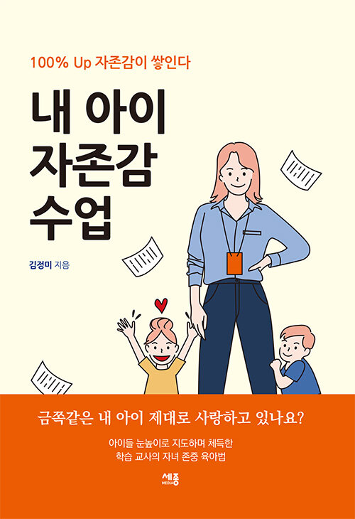 내 아이 자존감 수업