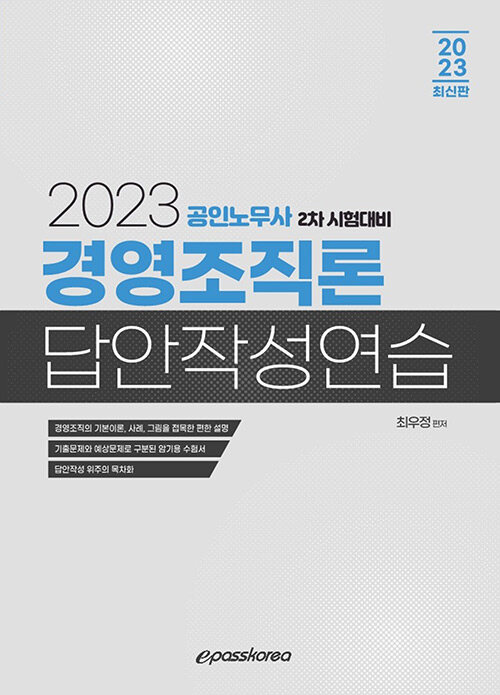 [중고] 2023 경영조직론 답안작성연습