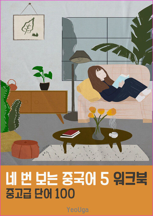 네 번 보는 중국어 5 워크북 (6-5)