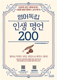 영어독립 인생 명언 200 : 당신의 삶을 변화시키는 인생 명언 영어로 공부하기 표지이미지