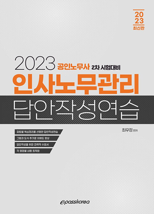 [중고] 2023 인사노무관리 답안작성연습