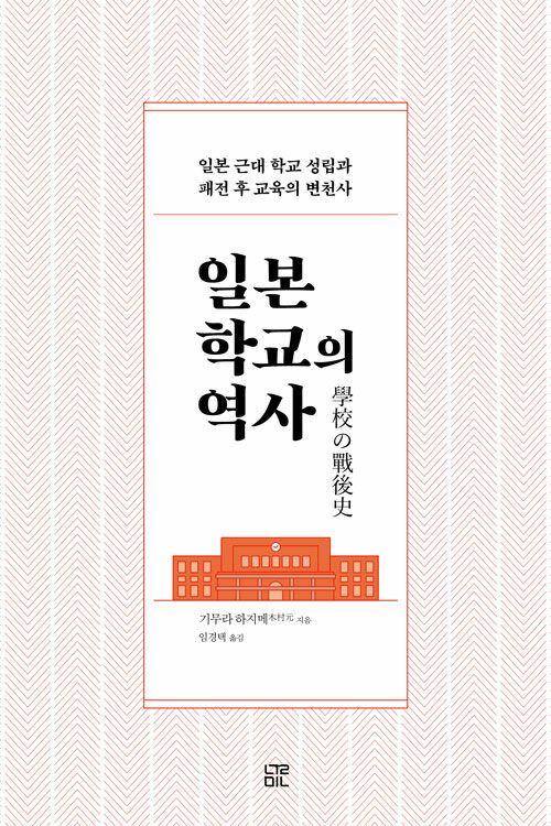 [중고] 일본 학교의 역사