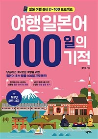 여행일본어 100일의 기적 :일본 여행 준비 D-100 프로젝트 