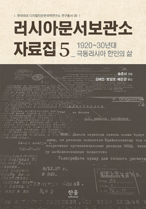 [중고] 러시아문서보관소 자료집 5 : 1920~30년대 극동러시아 한인의 삶