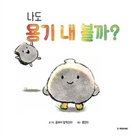 나도 용기 내 볼까? 