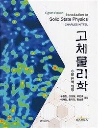 고체물리학 - 8판 번역 개정