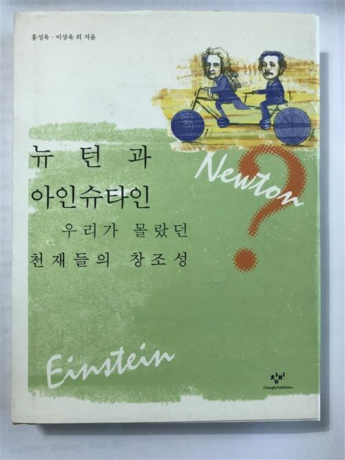 [중고] 뉴턴과 아인슈타인