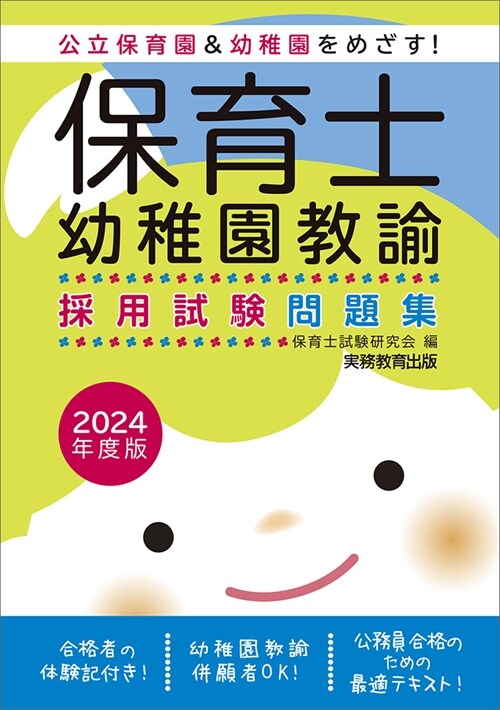 保育士·幼稚園敎諭 採用試驗問題 2024年度版