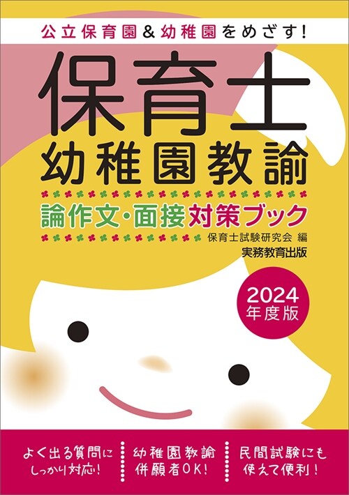 保育士·幼稚園敎諭 論作文·面接對策ブック　2024年度版