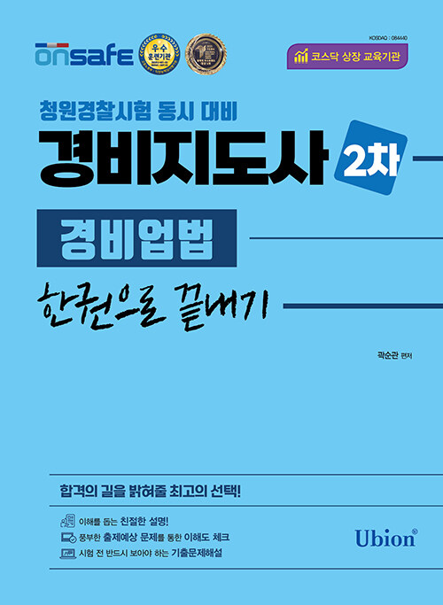 [중고] 2023 경비지도사 2차 경비업법 한권으로 끝내기 (3개년 기출문제 및 해설 수록)