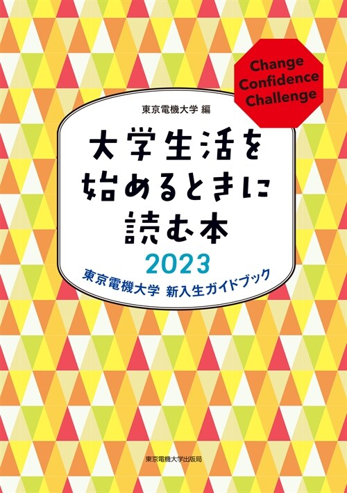 大學生活を始めるときに讀む本 (2023)