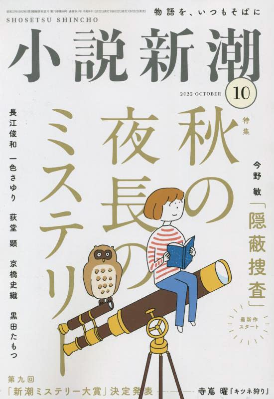 小說新潮 2022年 10月號 [雜誌] (雜誌, 月刊)