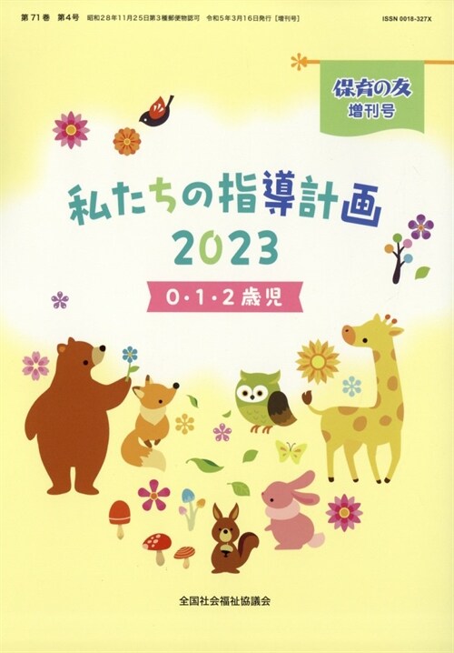 私たちの指導計畵 2023 0·1·2歲兒　2023年 3月號