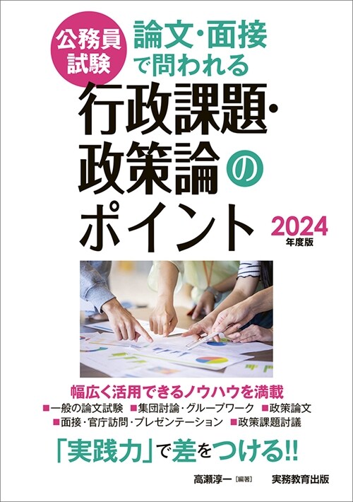 公務員試驗 論文·面接で問われる行政課題·政策論のポイント　2024年度版