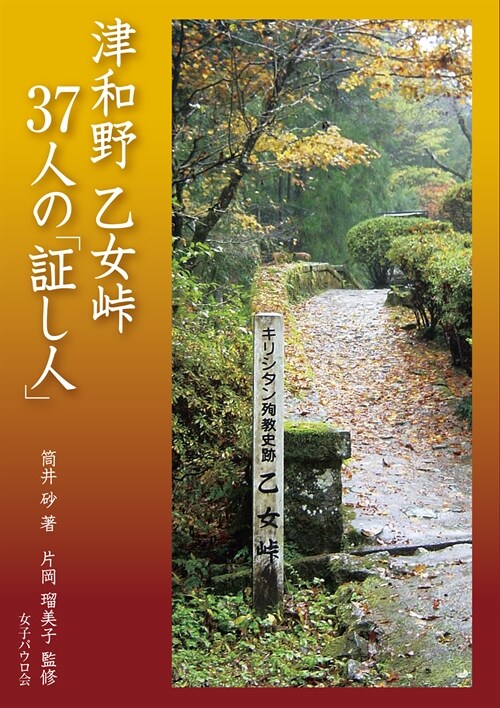 津和野乙女とうげ37人の「證し人」