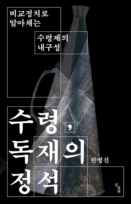 [중고] 수령, 독재의 정석