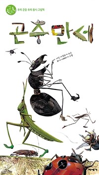 곤충만세 :우리 곤충 우리 동시 그림책 