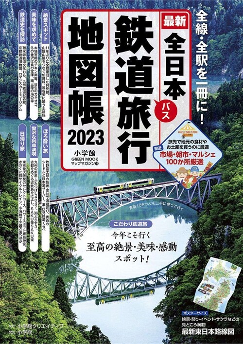 全日本鐵道旅行地圖帳 2023年版 (小學館GREEN MOOK)