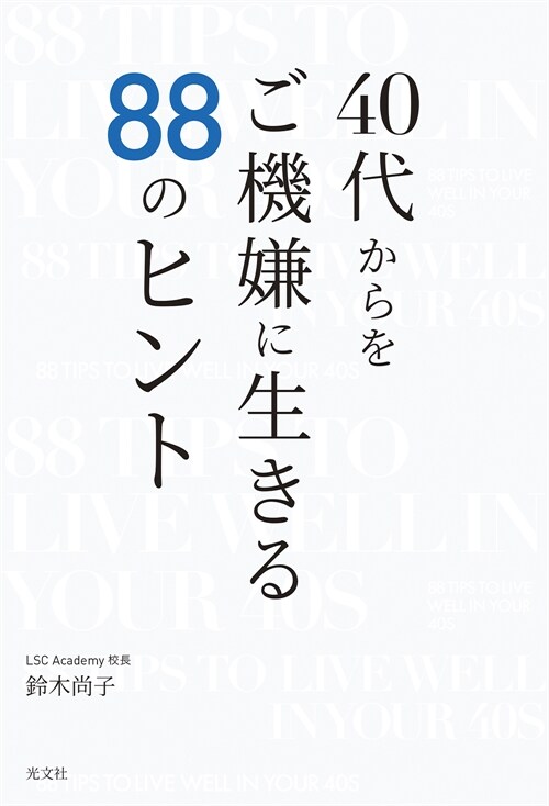 40代からをご機嫌に生きる88ヒント