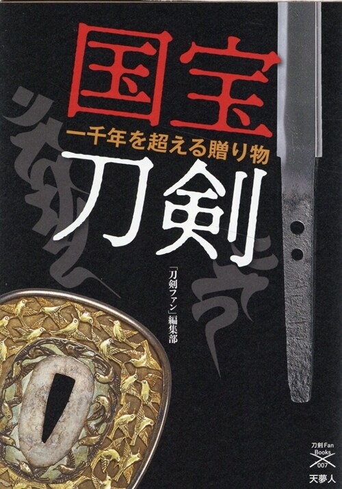 國寶刀劍 (刀檢ファンブックス007)