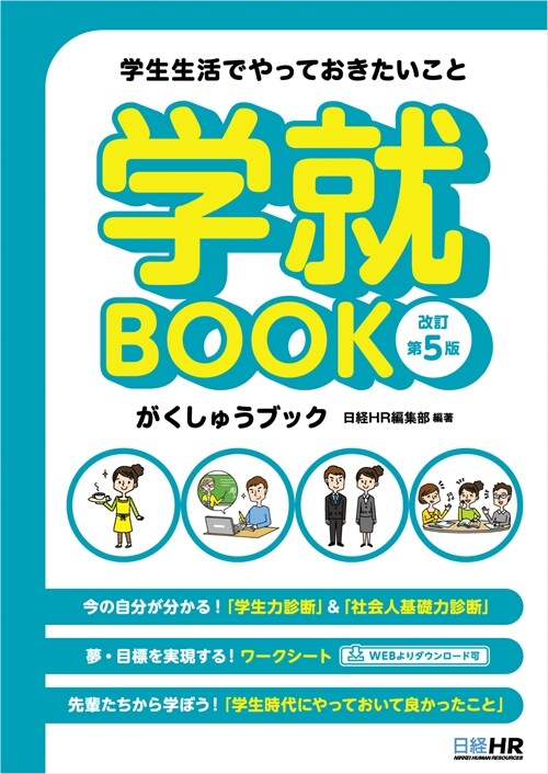 學生生活でやっておきたいこと　學就BOOK＜改訂第5版＞