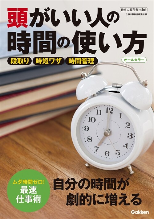 頭がいい人の時間の使い方 オ-ルカラ- (仕事の敎科書mini)