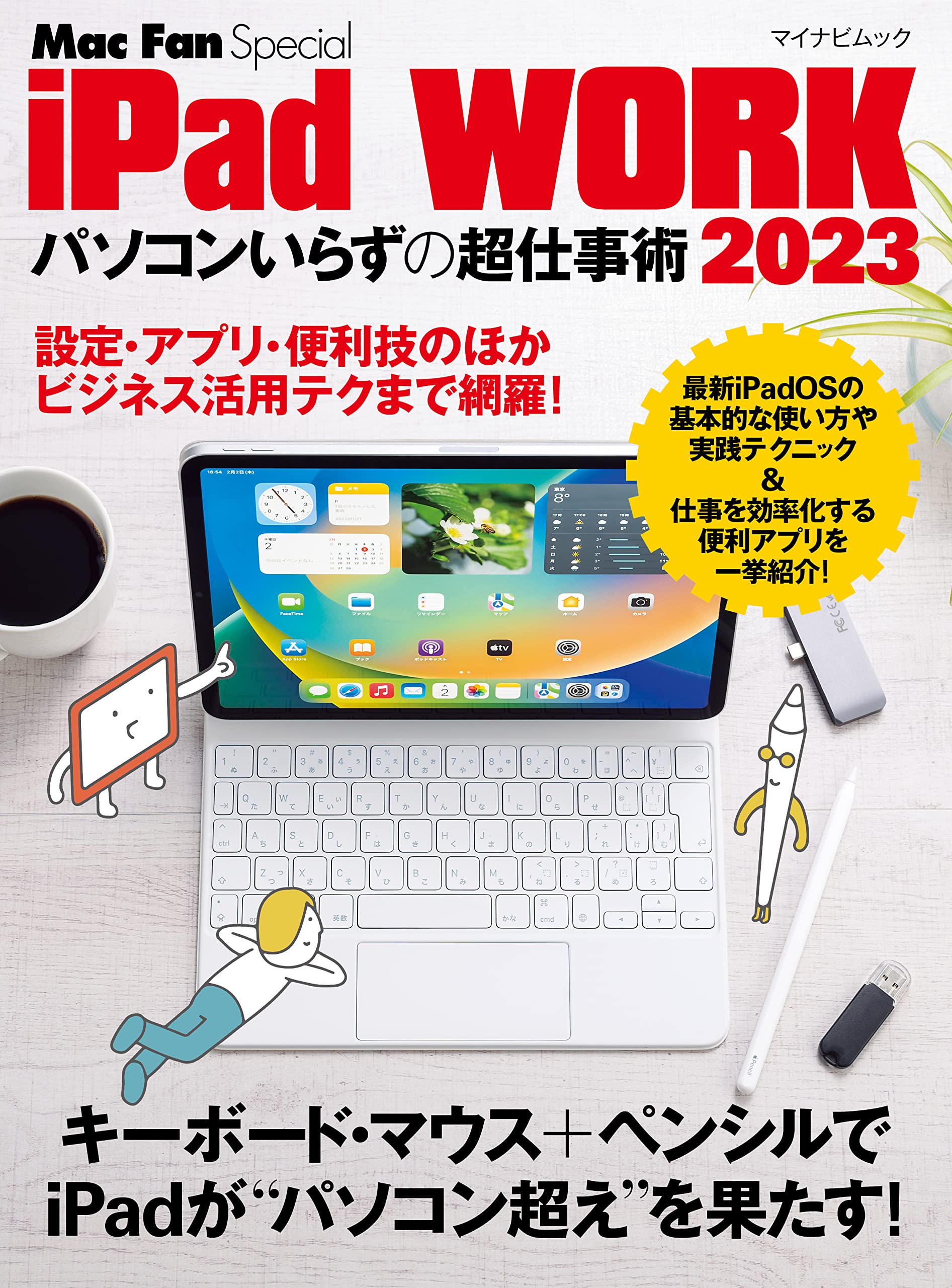 iPad WORK 2023 ～パソコンいらずの超仕事術～ (マイナビムック)