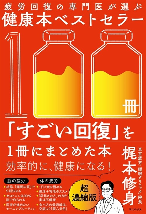 疲勞回復の專門醫が選ぶ健康本ベストセラ-100冊「すごい回復」を1冊にまとめた本