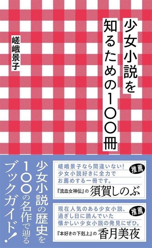 少女小說を知るための100冊 (星海社新書)