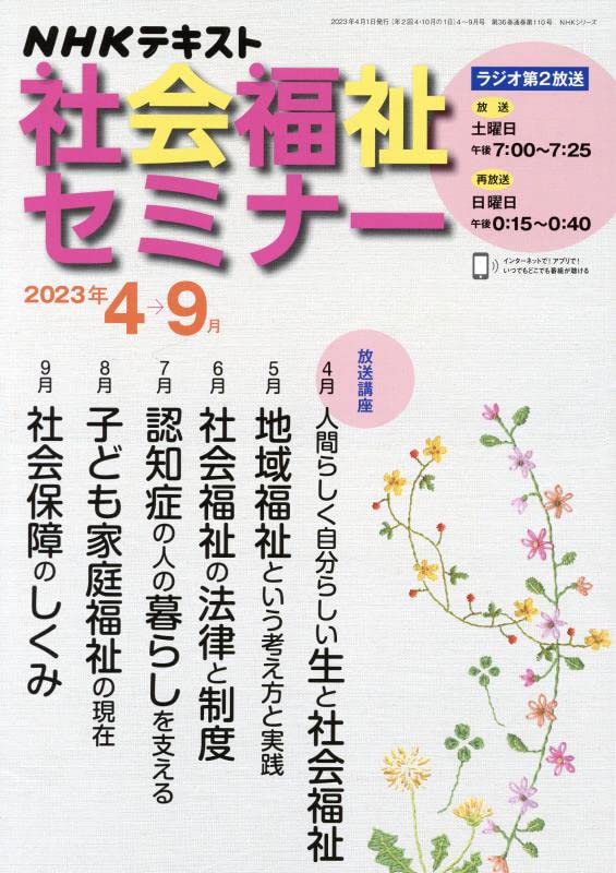 NHK社會福祉セミナ- 2023年4~9月 (NHKテキスト)