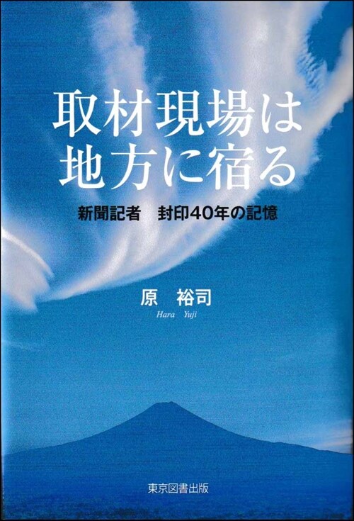 取材現場は地方に宿る