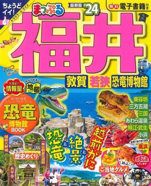 まっぷる 福井 敦賀·若狹·恐龍博物館24 (まっぷるマガジン 北陸 04)