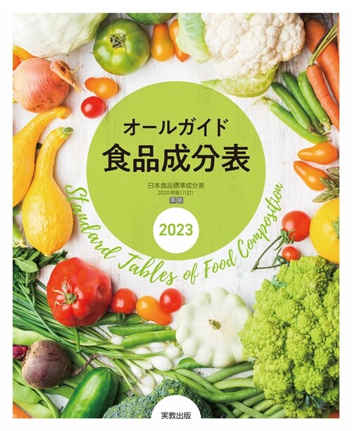 オ-ルガイド食品成分表 (2023)